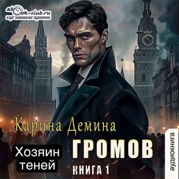 Громов Хозяин теней. Книга 1