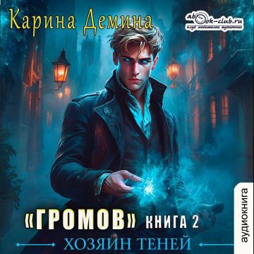 Громов Хозяин теней. Книга 2
