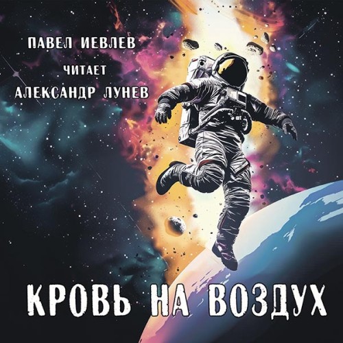 Кровь на воздух