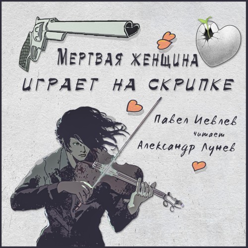 Мёртвая женщина играет на скрипке