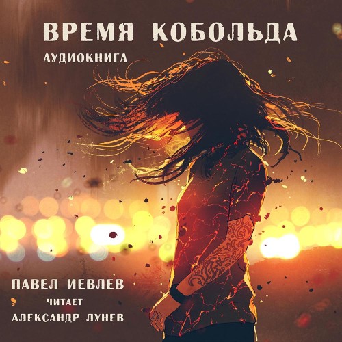 Время кобольда