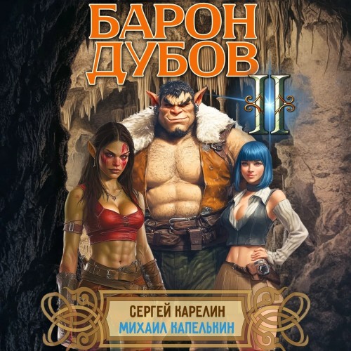 Его Дубейшество. Барон Дубов. Книга 2