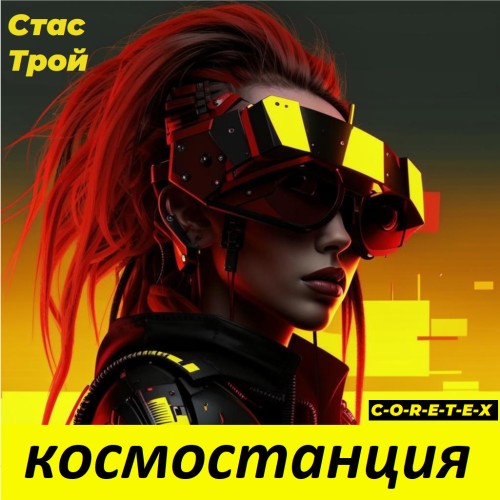 Космостанция C O R E T E X.  Земная тяж...