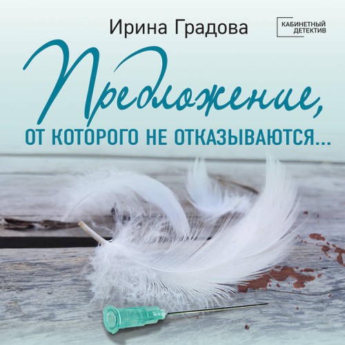 Предложение, от которого не отказываютс.