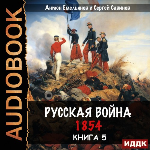 Русская война. 1854. Книга 5