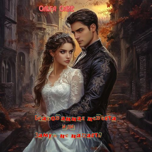 Замуж не напасть, или Бракованная невес.