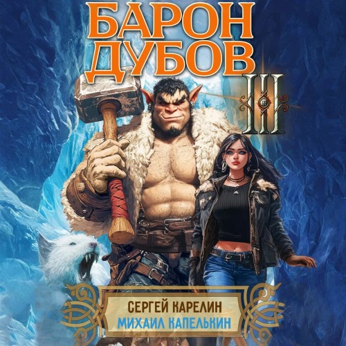 Его Дубейшество. Барон Дубов. Книга 3