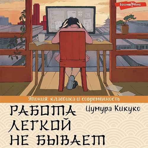 Аудиокнига Работа легкой не бывает