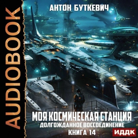 Долгожданное воссоединение