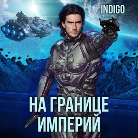 На границе империй. Том 7, Книга 1