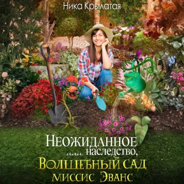 Неожиданное наследство, или Волшебный с.