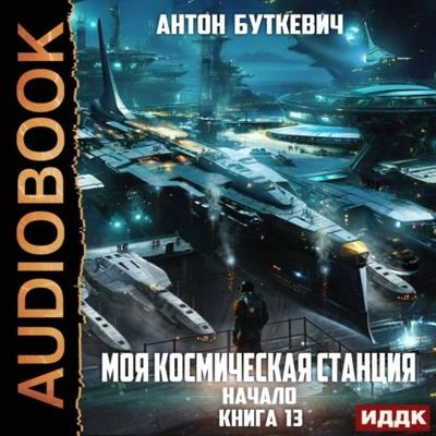 Моя Космическая Станция 13. Начало
