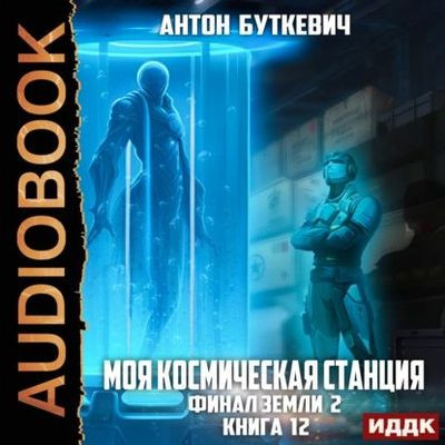 Финал Земли 2