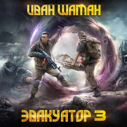 Эвакуатор 3