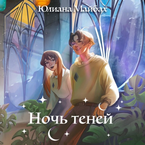 Некаре. Ночь теней