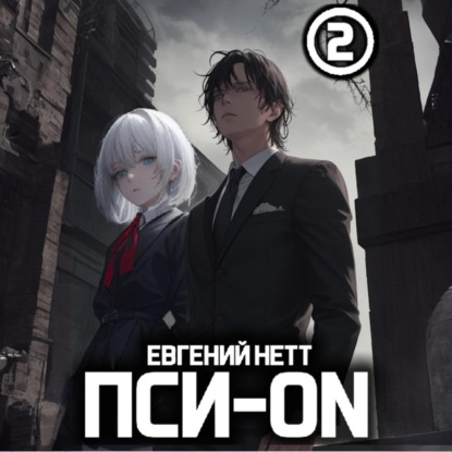 Пси ON. Книга II
