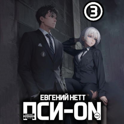 Пси ON. Книга III