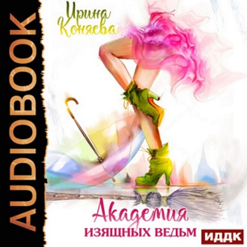 Академия изящных ведьм
