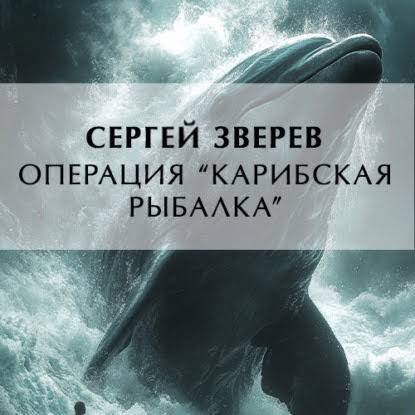 Операция Карибская рыбалка