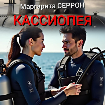 Кассиопея