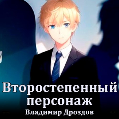 Второстепенный персонаж. Книга 01