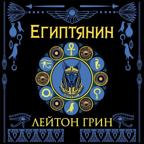 Египтянин