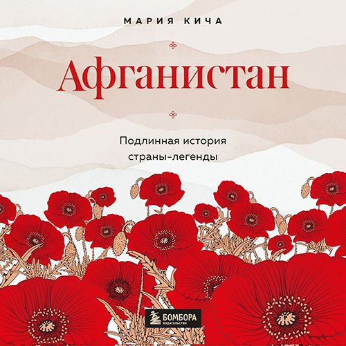 Афганистан. Подлинная история страны-ле.