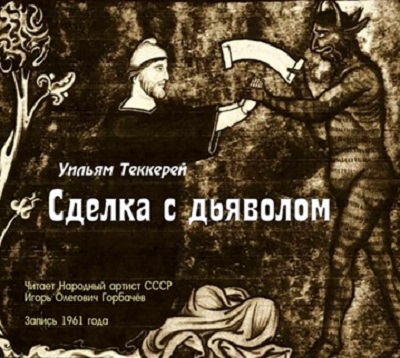 Сделка с дьяволом