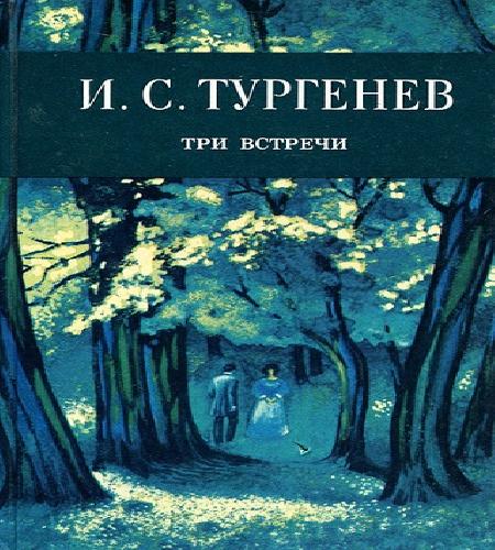 Три встречи