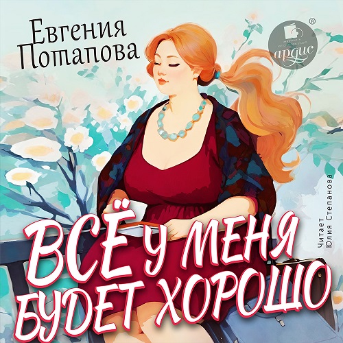 Все у меня будет хорошо