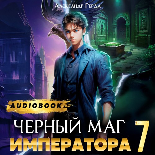 Черный Маг Императора 07