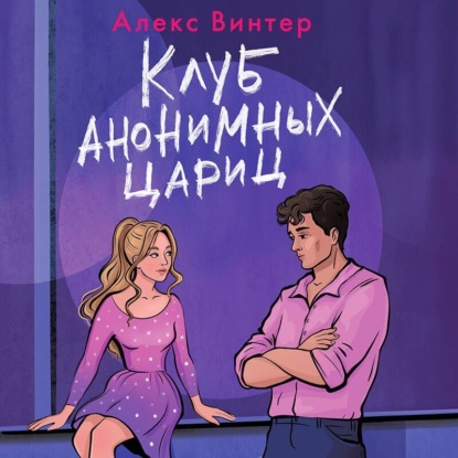 Клуб анонимных цариц
