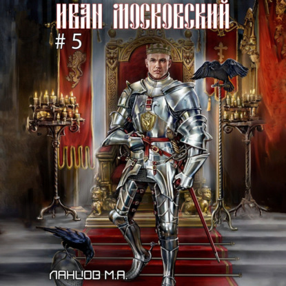 Иван Московский