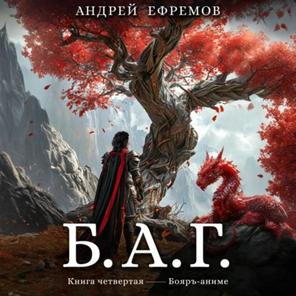 Б.А.Г. Книга 4