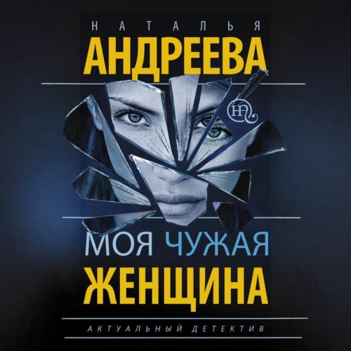 Моя чужая женщина