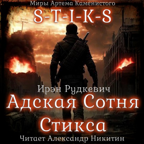 S T I K S. Адская Сотня Стикса. Книга 1