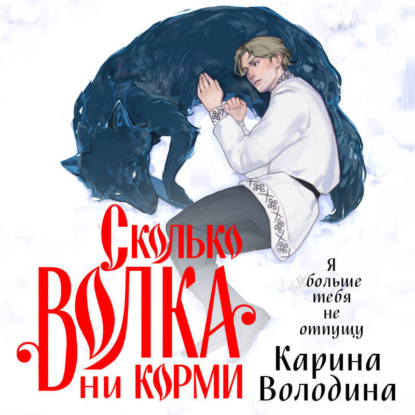 Сколько волка ни корми