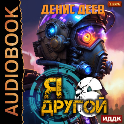 Я другой. Книга 6. СПАС I