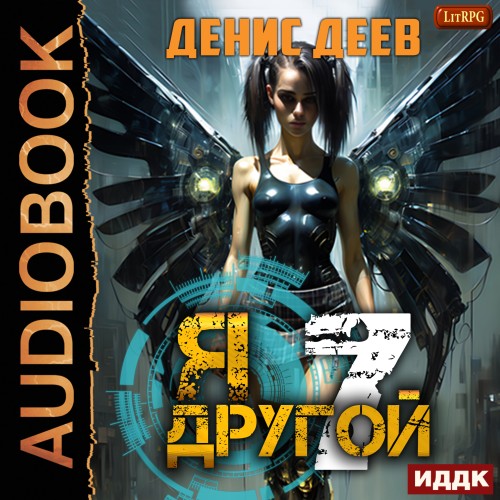 Я другой. Книга 7. СПАС II
