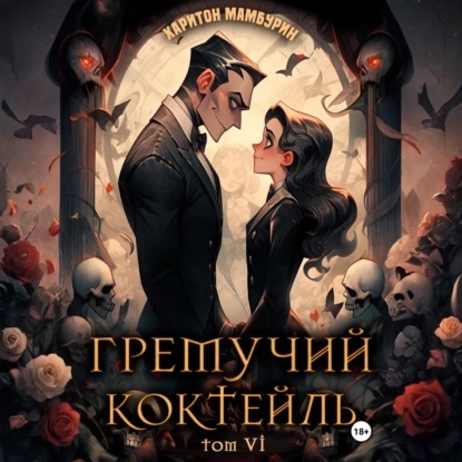 Гремучий коктейль