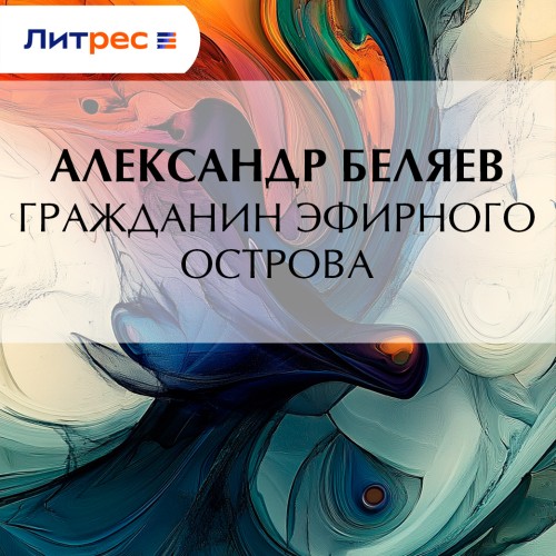 Гражданин Эфирного Острова