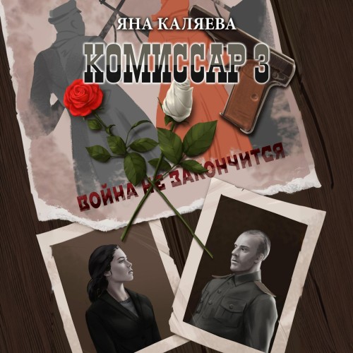 Завершившие войну