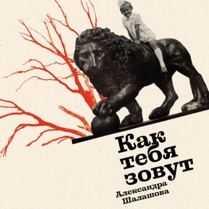 Как тебя зовут