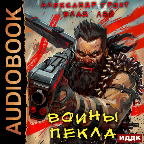 Воины Пекла