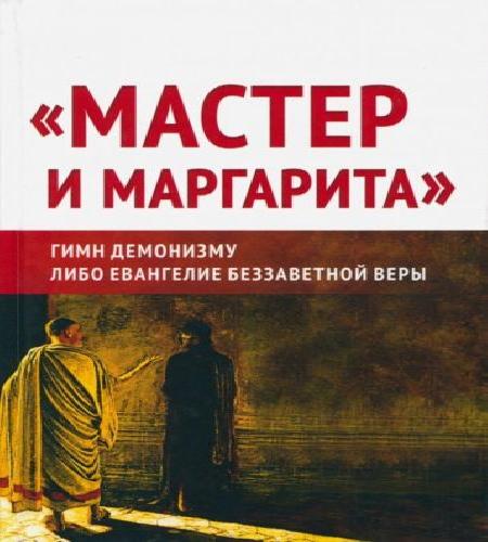 Мастер и Маргарита: гимн демонизму либо...