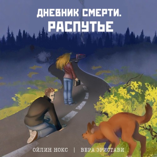Распутье
