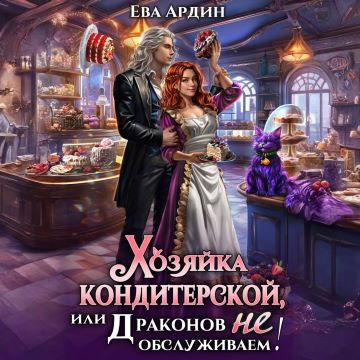 Хозяйка кондитерской, или Драконов не о.