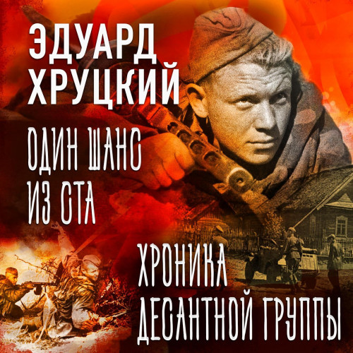 Один шанс из ста Хроника десантной груп.