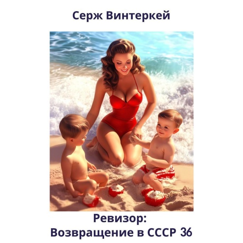 Винтеркей Серж   Ревизор возвращение в...