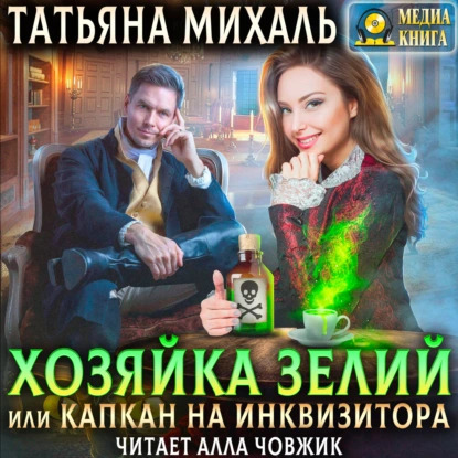 Хозяйка зелий, или Капкан на инквизитор.